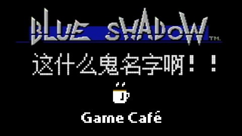 【游戏咖啡馆】盘点FC游戏的奇葩名字