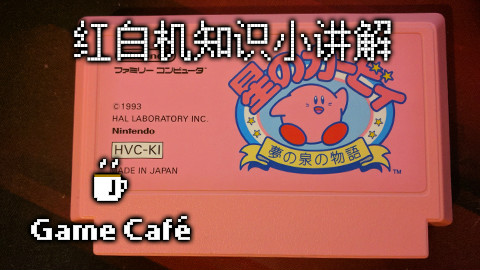 【游戏咖啡馆】除了密码,FC游戏还能如何存档呢