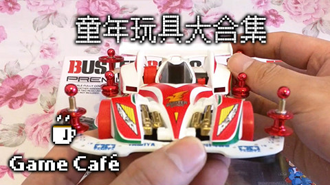 【游戏咖啡馆】曾经玩过的玩具大合集!