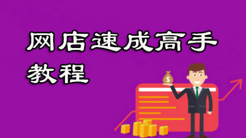 53 淘宝开店教程之如何修改订单价格