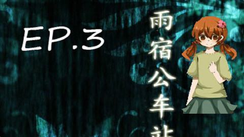 恐怖RPG游戏 雨宿公车站 #4#