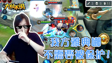 送死流雅典娜开局9送还能打出1万点伤害?是的!