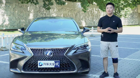 《非说布可》 尹栋评测雷克萨斯LS500h