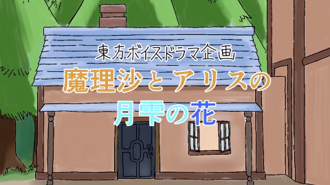 (nico弹幕付)【东方声剧企划】 魔理沙与爱丽丝的月雫之花