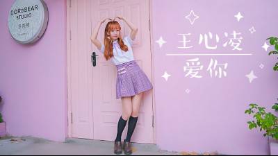 【影纸】王心凌-爱你.oh baby情话多说一点~
