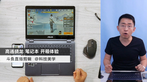 「科技美学直播」高通骁龙笔记本开箱体验