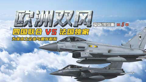 【军武次位面】欧洲双风 台风VS阵风