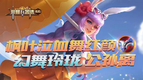 【荣耀兵器谱】第66期:枫叶泣血舞红颜,幻舞玲珑公孙离