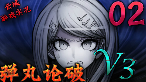 【弹丸论破V3】第二期:校园生活的开端