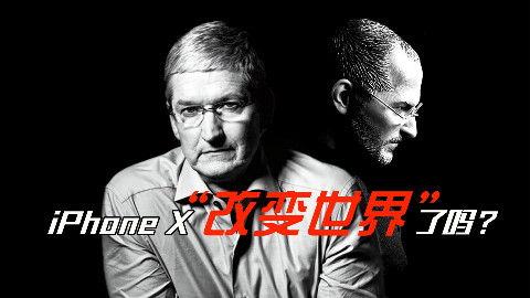 「领菁微观」iPhone X“改变世界”了吗?
