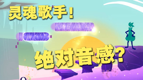 用音调控制通关? 这个游戏可以让你变成灵魂歌手