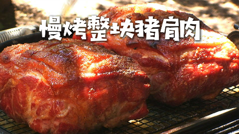 美国土豪BBQ 慢烤整块猪肩肉 @Sofronio @BBQPitBoys