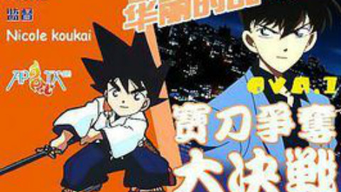 柯南VS基德VS铁剑 中文字幕