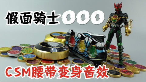 假面骑士OOO CSM变身腰带,音效简直多到爆!