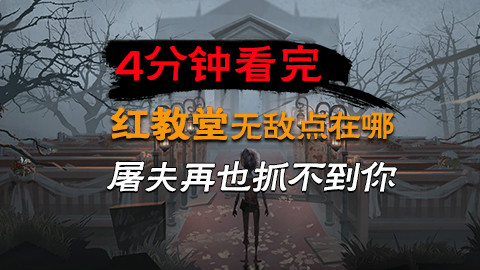 第五人格:红教堂无敌点在哪?4分钟看完,屠夫再也抓不到你