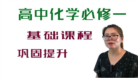 高中化学必修一系列基础课程