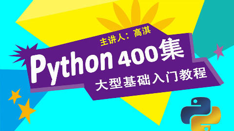 Python 400集第2集 Python的安装与配置并学写第一行程序