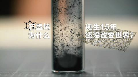 石墨烯诞生15年,为什么还没改变世界?