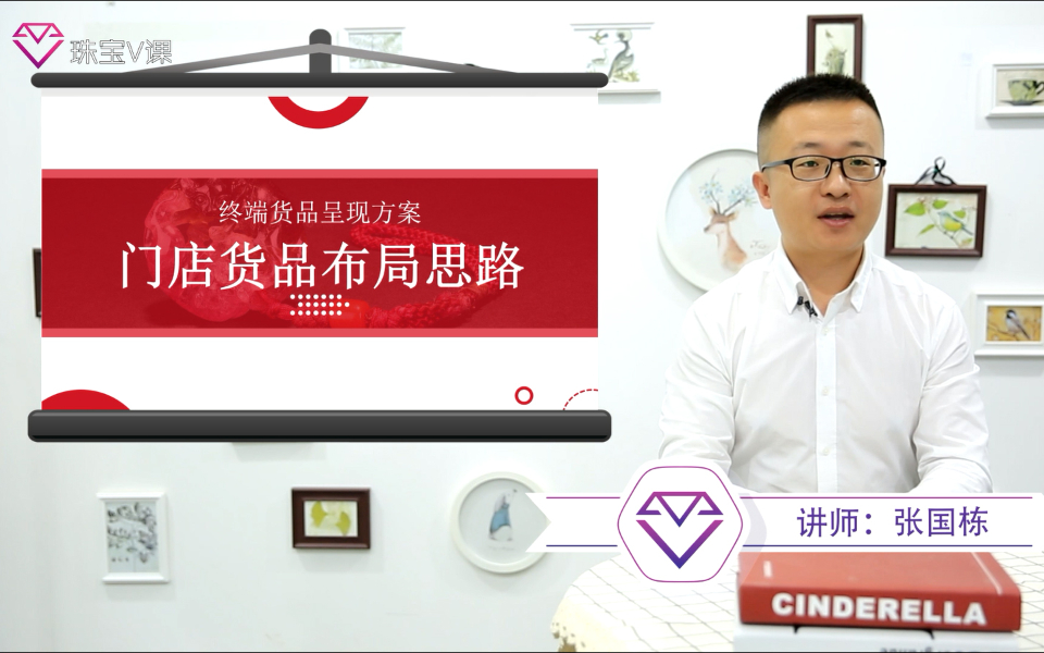 张国栋《珠宝店货品布局思路》