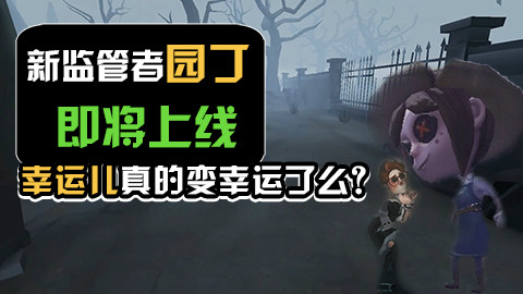 第五人格:新监管者园丁即将上线,幸运儿真的变幸运了吗?