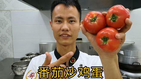 厨师长教你:“番茄炒鸡蛋”的家常做法,简单易学