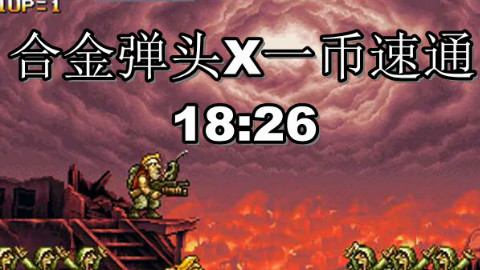 【必看简介】合金弹头X四难一币速通18:26