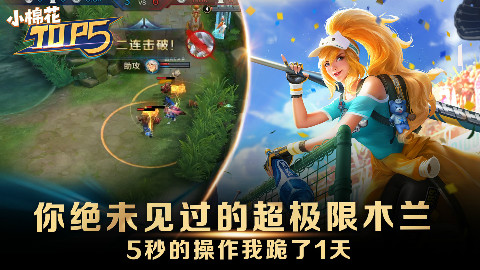 小棉花Top5:你绝未见过的超极限花木兰!5秒的操作我跪了1天!