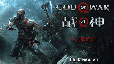 【GAME放映厅】《战神4》全剧情观影向流程、轻收集、无攻略、无解说