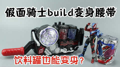 饮料罐也能变身?假面骑士build腰带+气泡兔子坦克【涛哥测评】