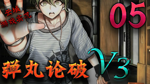 【弹丸论破V3】第五期:最后的信息