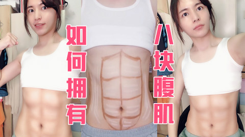 没有腹肌那就画出来!不用努力也可以拥有8块腹肌的方法