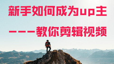 新手如何成为up主,舰长教你用入门的剪辑软件