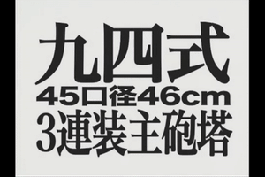 二战最强舰炮,大和号上的94式460毫米舰炮的结构