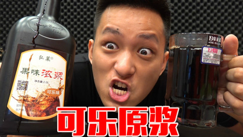 你有喝过可乐的原浆吗?那就是比可乐浓一百倍的味道!