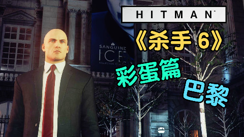 魅影天王《杀手6》彩蛋篇之巴黎