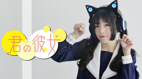【猫又】你的女友❤来签收一个小女友吧