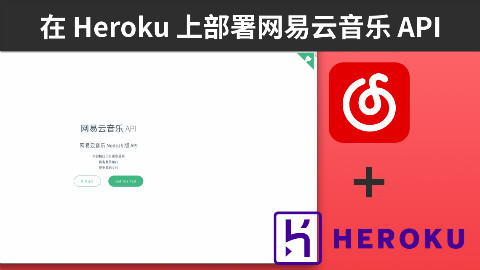 在 Heroku 上部署网易云音乐NodeJS API项目并使用 Postman 测试接口