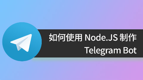 如何使用 Node.JS 制作 Telegram Bot
