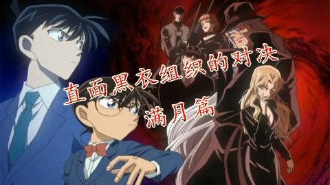 直面黑衣组织的对决“满月篇”——柯南主线第12期