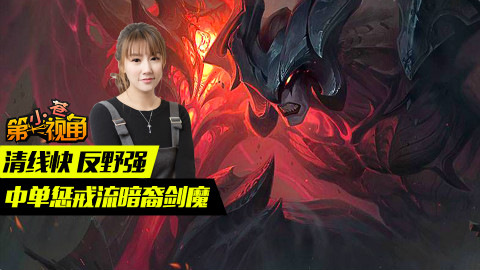 【小苍第一视角】:清线快 反野强 中单惩戒流暗裔剑魔