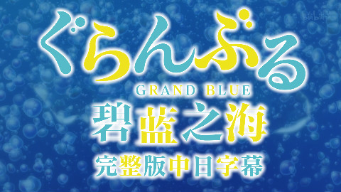 完整版高音质3k中日歌词 碧蓝之海op Grand Blue 湘南乃风