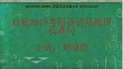 2019考研英语基础班-长难句部分【刘晓艳-启航】