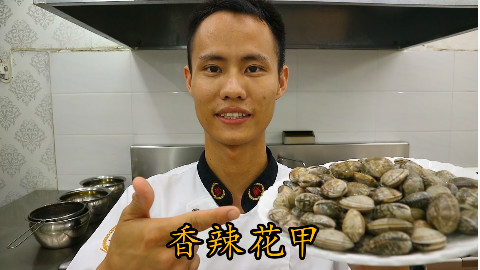 厨师长教你:“香辣花甲”的家常做法,好吃的停不下来