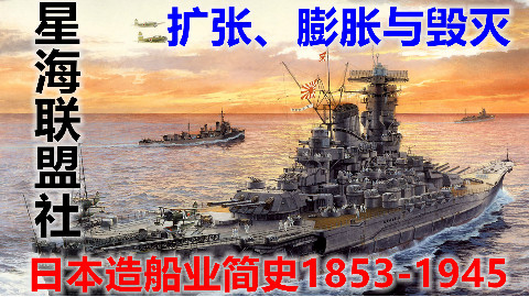 【星海社】扩张、膨胀与毁灭:日本造船业简史