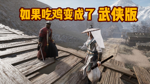 如果吃鸡变成了武侠版,会发生什么……