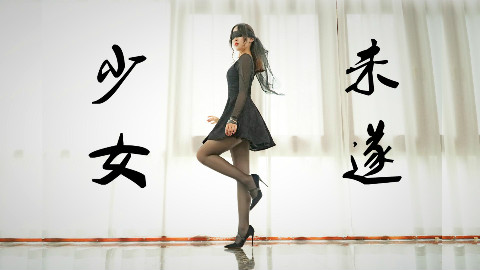 【慕】少女未遂✄踩着细高跟转圈圈