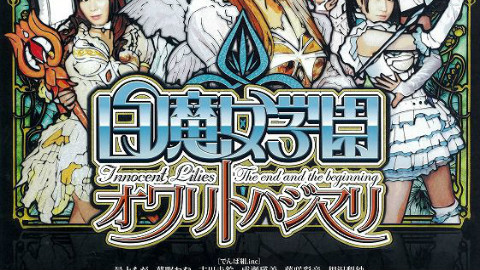 【特摄/零守】白魔女学园2:终焉与起源