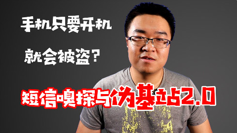 只要开机就能把你的钱偷走?短信嗅探+伪基站2.0概览