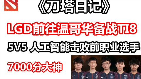 DOTA2AI 5V5模式击败7000分选手 LGD等战队启程TI8【刀塔日记】解说怪叔叔