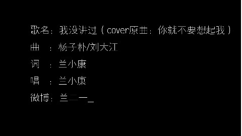 【翻唱】我没讲过(cover原曲:你就不要想起我)